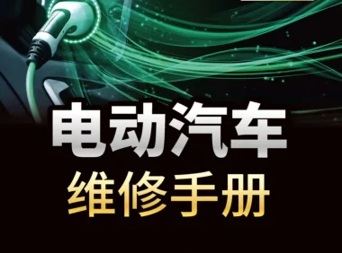 📂新能源 | 书籍 2023.9 电动汽车维修手册(全彩图解+视频教学)_363页（39M）[电子 电路 电源 充电 驱动 底盘 空调 辅助]