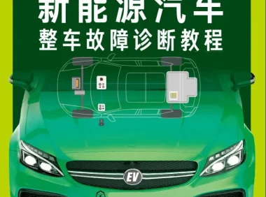 📂新能源 | 书籍 2023.9 国产新能源整车故障诊断教程_241页（193.5M）[高压 控制器 电池 电路 上位机 轻混]