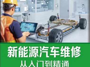 📂新能源 | 书籍 2024.5 新能源汽车维修从入门到精通_226页（15M）[高压 充电 配电 驱动 空调 热管理 减速器]