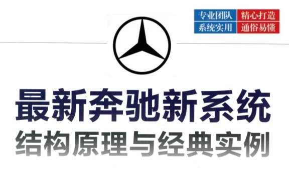 📂奔驰 | 书籍 2019.8 奔驰新系统结构原理与经典实例_1105页（600M）[驱动系统 底盘系统 舒适系统 信息娱乐]