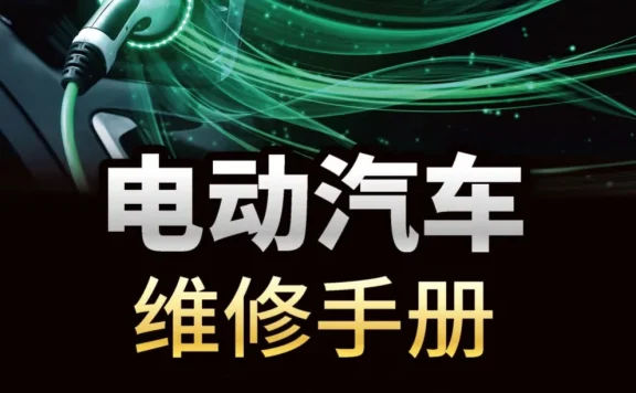 📂新能源 | 书籍 2023.9 电动汽车维修手册(全彩图解+视频教学)_363页（39M）[电子 电路 电源 充电 驱动 底盘 空调 辅助]