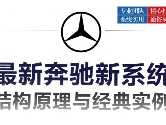 📂奔驰 | 书籍 2019.8 奔驰新系统结构原理与经典实例_1105页（600M）[驱动系统 底盘系统 舒适系统 信息娱乐]