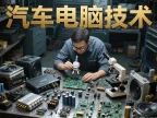 📂电脑板 | 课程 2026 最新·新能源/燃油车 汽车电子电路电脑板维修实操课_36节（112G）[博士 德尔福 西门子 现代铃木 马瑞利 菱电]