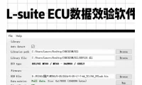 📂ECU数据校验工具 | 发动机电脑ECU数据校验工具L-suite