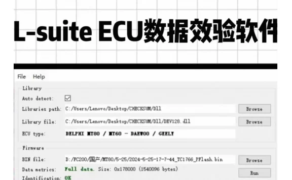 📂ECU数据校验工具 | 发动机电脑ECU数据校验工具L-suite