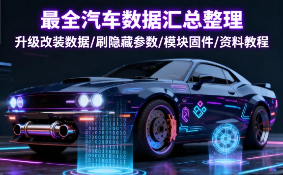 📂菱电 | 数据 新能源 菱电电脑数据 刷程序教程（自行研究）