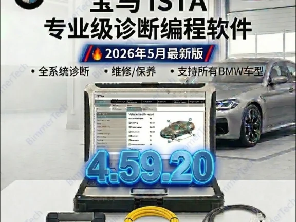 📂宝马BMW | 维修诊断编程 2026.5最新 瑞金Ista 4.59.20 中英文维修数据+带完整/精简编程数据库+免注册+ICOM固件+安装教程+ [诊断+编程+维修手册+电路图查询]（132G解压后500G）