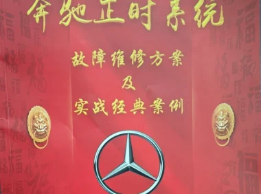 📂奔驰 | 正时 2025年 奔驰正时系统 故障维修方案和实战经典案例 发动机271/272/274/276/278（88页 257M）