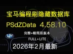 📂宝马BMW | 编程数据 2026.2 宝马编程数据库PSdZData v.4.58.10 Full完整版+Lite精简版 瑞金ISTA/工程师E-sys专用（300G）