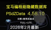 📂宝马BMW | 编程数据 2026.2 宝马编程数据库PSdZData v.4.58.10 Full完整版+Lite精简版 瑞金ISTA/工程师E-sys专用（300G）