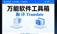 🟥[SVIP·专享] 永久免费·超级翻译神器：截图/图片/实时/全屏/文本/PDF/DOC/聊天/漫画/字幕/拍照 翻译 （安卓/鸿蒙）