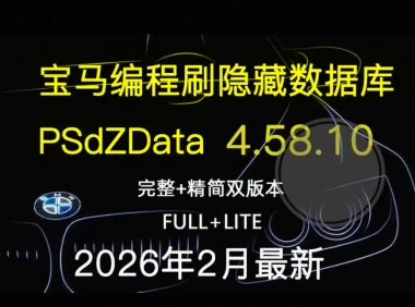 📂宝马BMW | 编程数据 2026.2 宝马编程数据库PSdZData v.4.58.10 Full完整版+Lite精简版 瑞金ISTA/工程师E-sys专用（300G）