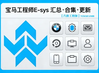 📂宝马BMW | 工程师 E-sys 全部版本汇总+合集+更新 [注册机+破解补丁+教程]（只更新，不指导）