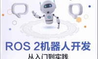 🟥[SVIP·专享] 2024 ROS.2 机器人工具安装+基础入门+通信接口+建模仿真+自主导航+动手实践：从入门到实践 Python C++（406页 80M）