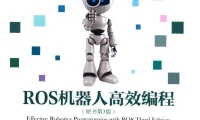 🟥[SVIP·专享] 2017 ROS机器人高效编程 入门架构+调试工具+建模仿真+导航功能+视觉+点云_第3版（338页 56M）