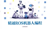 🟥[SVIP·专享] 2019 精通ROS机器人编程：编程入门+建模仿真+导航软件+可视编程+实战技巧_2版（402页 120M）