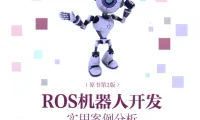 🟥[SVIP·专享] 2020 ROS机器人开发 实用案例分：系统安装+硬件操纵+可视导航+关节控制+空中飞行器+实践操作_第2版（358页 206M）