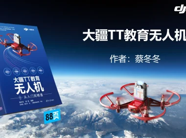 🟥[SVIP·专享] 大疆DJI无人机 从入门到精通 最详细基础飞行原理+避障+编程+编队技术（149份 1.4G）