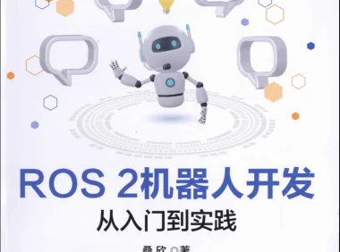 🟥[SVIP·专享] 2024 ROS.2 机器人工具安装+基础入门+通信接口+建模仿真+自主导航+动手实践：从入门到实践 Python C++（406页 80M）