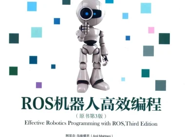 🟥[SVIP·专享] 2017 ROS机器人高效编程 入门架构+调试工具+建模仿真+导航功能+视觉+点云_第3版（338页 56M）