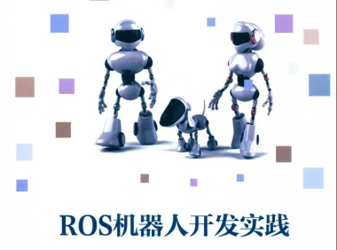 🟥[SVIP·专享] 2018 ROS机器人开发实践：基础组件+平台搭建+建模仿真+机器视觉+机器语音+自主导航+机械臂控制+机器学习实例（528页 213M）