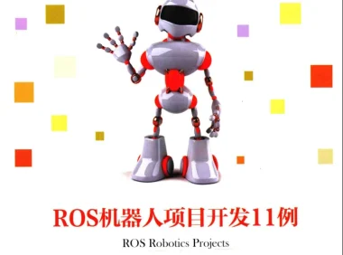 🟥[SVIP·专享] 2018 ROS机器人项目开发11例：程序开发+检测跟踪+控制电路板+远程操作+深度学习+自动驾驶（303页 52M）