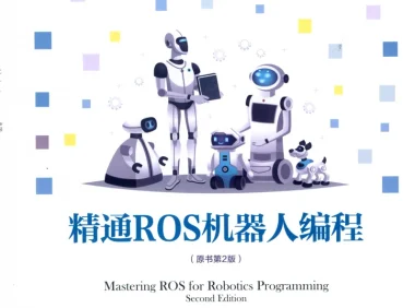 🟥[SVIP·专享] 2019 精通ROS机器人编程：编程入门+建模仿真+导航软件+可视编程+实战技巧_2版（402页 120M）