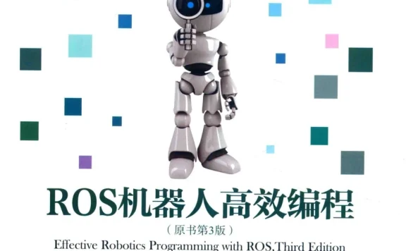 🟥[SVIP·专享] 2017 ROS机器人高效编程 入门架构+调试工具+建模仿真+导航功能+视觉+点云_第3版（338页 56M）