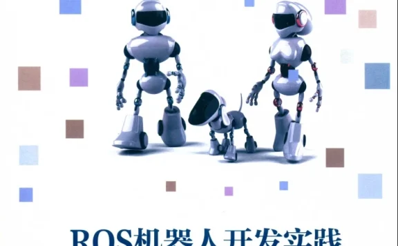 🟥[SVIP·专享] 2018 ROS机器人开发实践：基础组件+平台搭建+建模仿真+机器视觉+机器语音+自主导航+机械臂控制+机器学习实例（528页 213M）