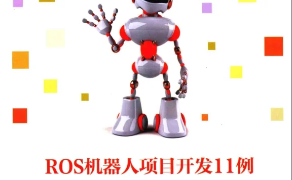 🟥[SVIP·专享] 2018 ROS机器人项目开发11例：程序开发+检测跟踪+控制电路板+远程操作+深度学习+自动驾驶（303页 52M）