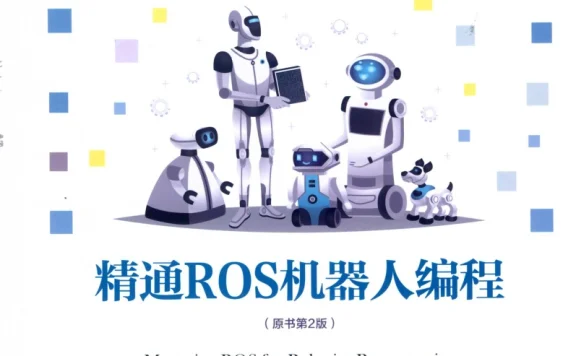 🟥[SVIP·专享] 2019 精通ROS机器人编程：编程入门+建模仿真+导航软件+可视编程+实战技巧_2版（402页 120M）