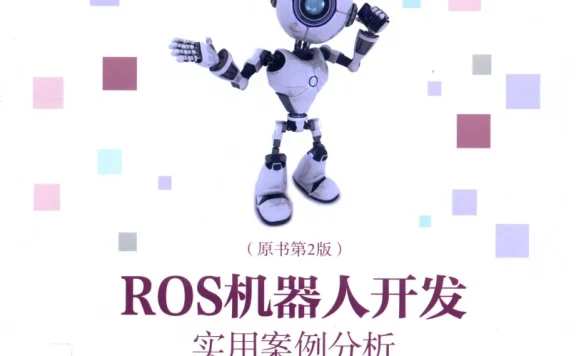 🟥[SVIP·专享] 2020 ROS机器人开发 实用案例分：系统安装+硬件操纵+可视导航+关节控制+空中飞行器+实践操作_第2版（358页 206M）