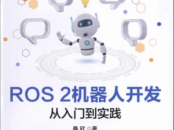 🟥[SVIP·专享] 2024 ROS.2 机器人工具安装+基础入门+通信接口+建模仿真+自主导航+动手实践：从入门到实践 Python C++（406页 80M）
