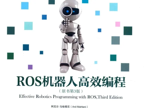 🟥[SVIP·专享] 2017 ROS机器人高效编程 入门架构+调试工具+建模仿真+导航功能+视觉+点云_第3版（338页 56M）