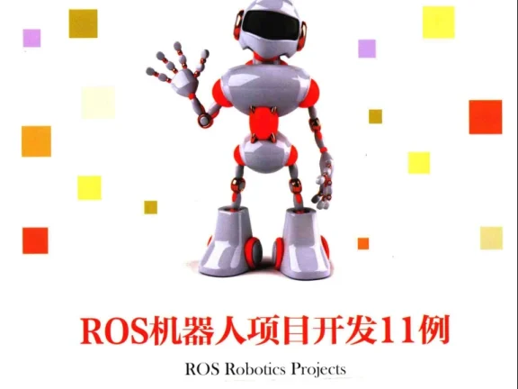 🟥[SVIP·专享] 2018 ROS机器人项目开发11例：程序开发+检测跟踪+控制电路板+远程操作+深度学习+自动驾驶（303页 52M）