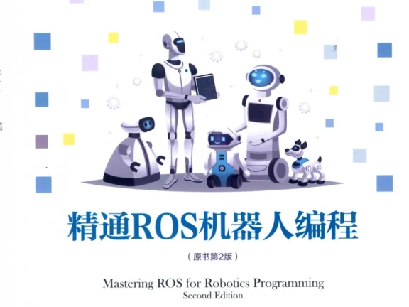 🟥[SVIP·专享] 2019 精通ROS机器人编程：编程入门+建模仿真+导航软件+可视编程+实战技巧_2版（402页 120M）