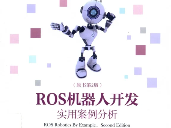🟥[SVIP·专享] 2020 ROS机器人开发 实用案例分：系统安装+硬件操纵+可视导航+关节控制+空中飞行器+实践操作_第2版（358页 206M）