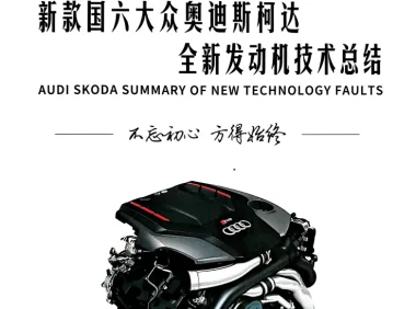 📂大众奥迪 | 原厂案例 2026年 全新发动机技术 技术故障案例总结+视频教程_526页（上+下册）