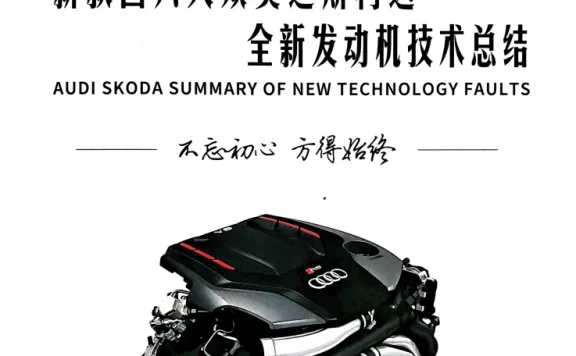 📂大众奥迪 | 原厂案例 2026年 全新发动机技术 技术故障案例总结+视频教程_526页（上+下册）