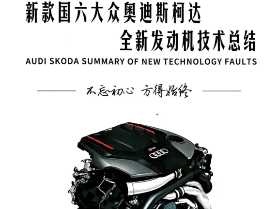 📂大众奥迪 | 原厂案例 2026年 全新发动机技术 技术故障案例总结+视频教程_526页（上+下册）