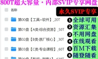 [置顶]♠【全球可用】800T·超级内部技术共享网盘 · 永久更新 · 内部平台 · 在线观看 · 百M下载 · 无需网盘会员